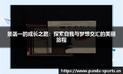 景菡一的成长之路：探索自我与梦想交汇的美丽旅程