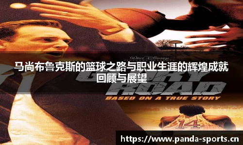 马尚布鲁克斯的篮球之路与职业生涯的辉煌成就回顾与展望