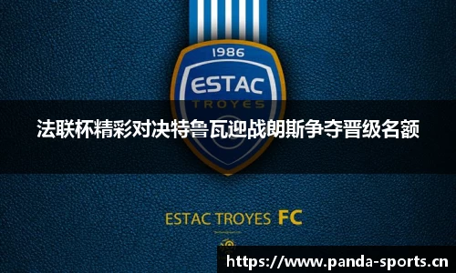 法联杯精彩对决特鲁瓦迎战朗斯争夺晋级名额